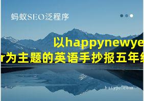 以happynewyear为主题的英语手抄报五年级