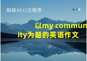 以my community为题的英语作文