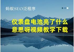 仪表盘电池亮了什么意思呀视频教学下载