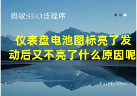 仪表盘电池图标亮了发动后又不亮了什么原因呢