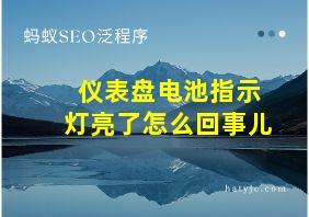 仪表盘电池指示灯亮了怎么回事儿