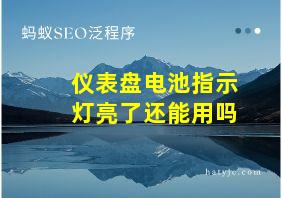 仪表盘电池指示灯亮了还能用吗