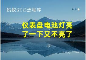 仪表盘电池灯亮了一下又不亮了