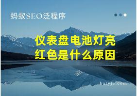 仪表盘电池灯亮红色是什么原因