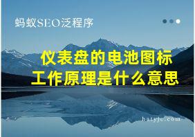 仪表盘的电池图标工作原理是什么意思