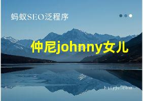 仲尼johnny女儿