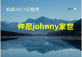 仲尼johnny家世