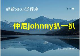 仲尼johnny扒一扒