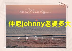 仲尼johnny老婆多大