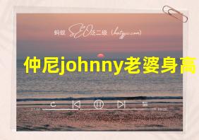 仲尼johnny老婆身高