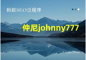 仲尼johnny777