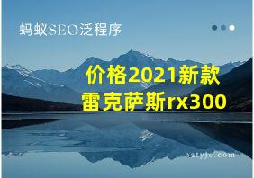 价格2021新款雷克萨斯rx300