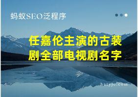 任嘉伦主演的古装剧全部电视剧名字