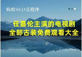 任嘉伦主演的电视剧全部古装免费观看大全