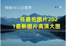 任嘉伦图片2021最新图片高清大图