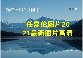 任嘉伦图片2021最新图片高清