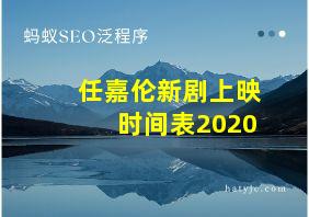 任嘉伦新剧上映时间表2020