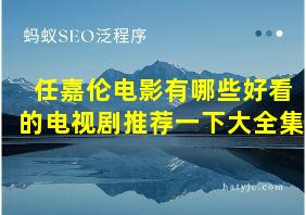 任嘉伦电影有哪些好看的电视剧推荐一下大全集