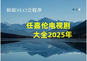 任嘉伦电视剧大全2025年