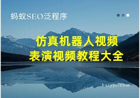 仿真机器人视频表演视频教程大全