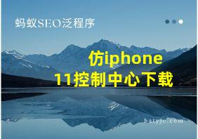 仿iphone11控制中心下载