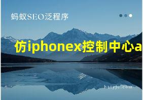 仿iphonex控制中心app