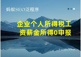 企业个人所得税工资薪金所得0申报