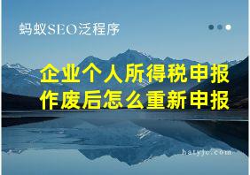 企业个人所得税申报作废后怎么重新申报