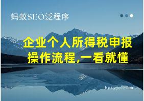 企业个人所得税申报操作流程,一看就懂