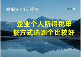 企业个人所得税申报方式选哪个比较好