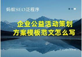 企业公益活动策划方案模板范文怎么写