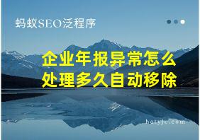 企业年报异常怎么处理多久自动移除