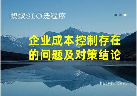 企业成本控制存在的问题及对策结论