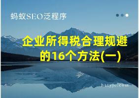 企业所得税合理规避的16个方法(一)