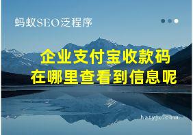 企业支付宝收款码在哪里查看到信息呢