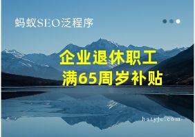 企业退休职工满65周岁补贴