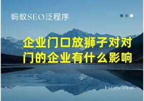 企业门口放狮子对对门的企业有什么影响