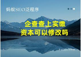 企查查上实缴资本可以修改吗