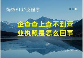 企查查上查不到营业执照是怎么回事