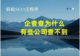 企查查为什么有些公司查不到