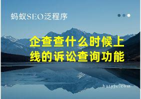 企查查什么时候上线的诉讼查询功能