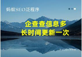 企查查信息多长时间更新一次