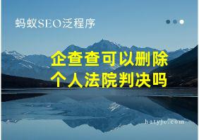 企查查可以删除个人法院判决吗