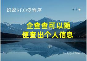 企查查可以随便查出个人信息