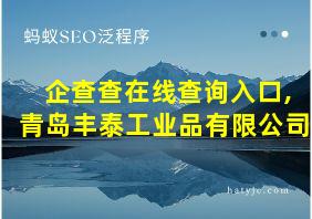 企查查在线查询入口,青岛丰泰工业品有限公司