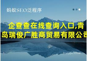 企查查在线查询入口,青岛瑞俊广胜商贸易有限公司