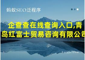 企查查在线查询入口,青岛红富士贸易咨询有限公司