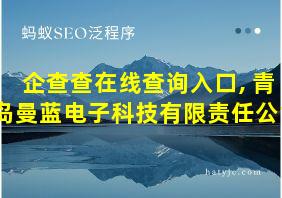 企查查在线查询入口, 青岛曼蓝电子科技有限责任公司