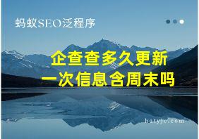 企查查多久更新一次信息含周末吗