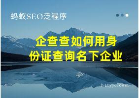 企查查如何用身份证查询名下企业